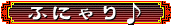ӂɂ